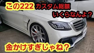 ゴリゴリにカスタムされてるW222 S550 ロング【ベンツ W222 S550 カスタム】