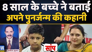 बच्चे ने बताई पिछले जन्म की बात तो पूरा परिवार हो गया हैरान | Rebirth story of 8 years boy