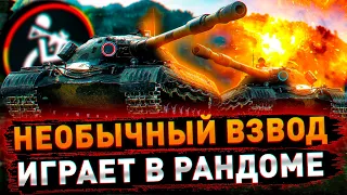 ВЗВОД С  INVASTREAM | ПОДРОБНЕЕ В ОПИСАНИИ |  СТРИМ WORLD OF TANKS