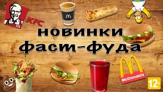 Cравниваем новинки KFC и McDonalds