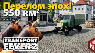 🔴Transport Fever 2 - Переход на ДВС! #7