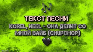 KOREL, NEEL - Она делит со мной вайб (ChupChop) [ТЕКСТ ПЕСНИ]