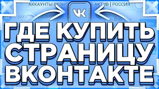 Где Купить Страницу ВКонтакте / Где Покупают Аккаунты ВК Блоггеры / Проверка Сайтов / Rayfo / FLEXY