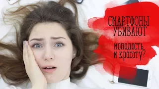 Смартфоны УБИВАЮТ молодость и красоту? [Шпильки | Женский журнал]