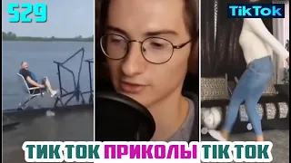 ТИК ТОК 2020 ПРИКОЛЫ СМЕШНЫЕ ВИДЕО СБОРНИК № 529 TIK TOK FUNNY VIDEO