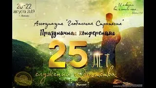 25 лет служения и братства. Праздничная конференция. 22.8.2019 Вечернее служение