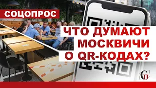 Москвичи о QR-КОДАХ // СОЦОПРОС