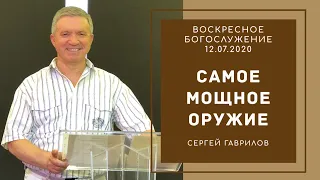 "Самое мощное оружие!" Воскресное Богослужение! 12.07.2020г.