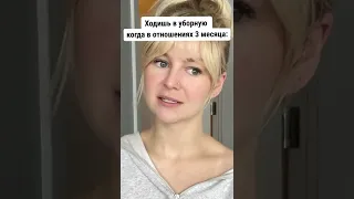 Когда в отношениях 3 месяца VS 3 года 😅 (Часть 1)