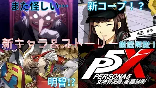 【ペルソナ5X】ベータで遂に判明！P5Xのストーリー＆原作との違いを徹底解説！【新キャラ多数】