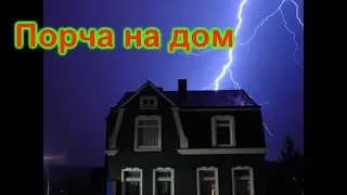 Порча на дом  Как определить и снять