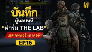 ฟาร์ม Raider THE LAB บันทึกผู้หลบหนี EP.16 | Escape From Tarkov ไทย