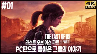 PC로 돌아온 명작, 더 라스트 오브 어스: 파트1 리메이크 황무지 난이도 1화 4K UHD (THE LAST OF US: PART 1)[PC] - 홍방장