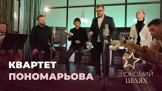 Олександр Пономарьов зібрав чоловічий квартет | Зірковий шлях