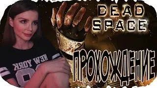 МЕРТВЫЙ КОСМОС! ФИНАЛ ► Dead space ПОЛНОЕ ПРОХОЖДЕНИЕ на русском