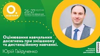 Стратегії формувального оцінювання для дистанційного навчання. Юрій Гайдученко