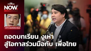 ‘ก้าวไกล’ กับปัญหา ‘งูเห่า’ สู่โอกาสร่วมมือกับ ‘เพื่อไทย’ | THE STANDARD