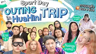 Outing ที่หัวหิน EP.1  🌊 ยกทั้งออฟฟิศไปแข่งกีฬาสีแบบโหด มันส์ ฮาาา 😂👏🏻 l Bew Varaporn