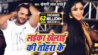 Khesari Lal Yadav NEW LIVE DANCE - लईका खेलाई की तोहरा के - Laika Khelai Ki Tohara Ke