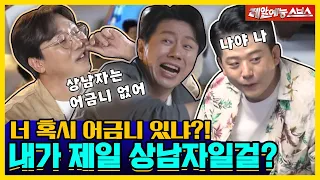 토껴(?)야 산다!🐰 상남자지만 싸움은 무서워! [신발벗고 돌싱포맨|220503 SBS방송]