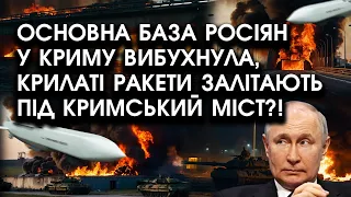 Основна БАЗА росіян У КРИМУ вибухнула, крилаті ракети ЗАЛІТАЮТЬ під Кримський міст?!