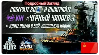 Wows Blitz Флот СТРАХ: Black Чапаев VII