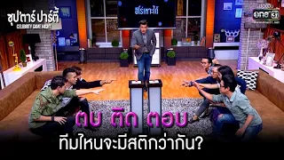 ตบ ติด ตอบ ทีมไหนจะมีสติกว่ากัน? | HIGHLIGHT ซุปตาร์ปาร์ตี้ | ว่าน-เป้-บอล VS ยิปโซ-โจ๊ก-แจ๊ส |one31