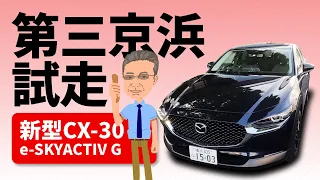 ★新型CX-30eSKYACTIV G★第三京浜試走します！ブラックトーンエディション