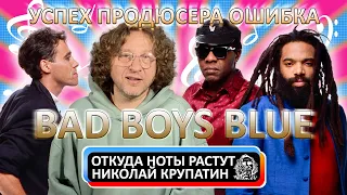 Bad Boys Blue / УСПЕХ ПРОДЮСЕРА ОШИБКА и...