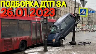 26.01.2023 Подборка ДТП и Аварии на Видеорегистратор Январь 2023