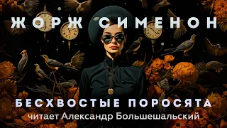 Жорж Сименон - Бесхвостые поросята | Аудиокнига (Рассказ) | Читает Большешальский