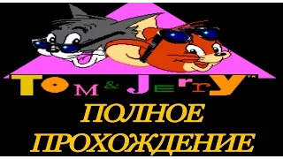 TOM &  JERRY (and Tuffy) NES - Полное прохождение!