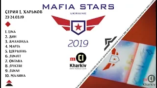 MAFIA STARS 2019. Серия 1. Харьков. День 1: 1-8 игры