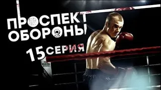 ПРОСПЕКТ ОБОРОНЫ 15 СЕРИЯ - ОБЗОР, О ЧЕМ СЕРИЯ?