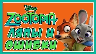 Зверополис - Ляпы и ошибки / Zootopia [ Mistakes ]