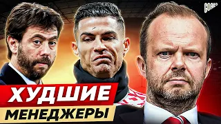 ТОП 10 Худшие Менеджеры В Футболе @GOAL24