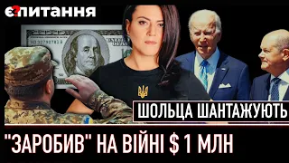 ⚡"ЗАРОБИВ НА ВІЙНІ" $1 МЛН  / Шольца шантажують введенням військ | Є ПИТАННЯ