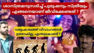 വിവാഹം എങ്ങനെ ഉണ്ടായി ? The Science and History Behind Marriage