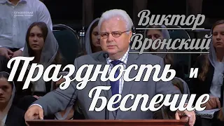 Виктор Вронский - Праздность и Беспечие | Проповедь