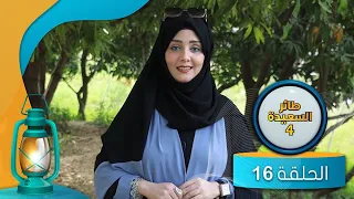 طائر السعيدة 4 | مايا العبسي | الحلقة السادسة عشرة