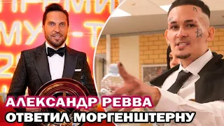 💥💣Ответ Моргенштерну! Александр Ревва ответил Моргенштерну после скандала на премии Муз-тв