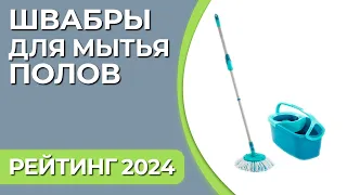 ТОП—7. Лучшие швабры для мытья полов [с отжимом и ведром]. Январь 2024 года. Рейтинг!