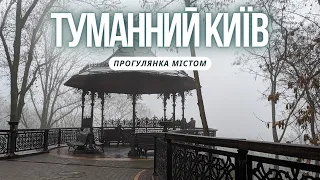 Туманний Київ навесні | Прогулянка центром Києва