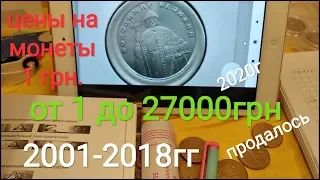 Продались монеты 1 гривна 2001 2002 2003 2004 2005 2006 2010 2011 2012 2013 2014 2015 2016 2018