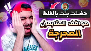 مواقف المتابعين المحرجة 🤣 واحد حضن بنت بالغلط 😱 والتاني البنطلون وقع منه في نص الشارع