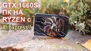 GeForce GTX 1660 super + сборка на Ryzen 2600 с АлиЭкспресс!