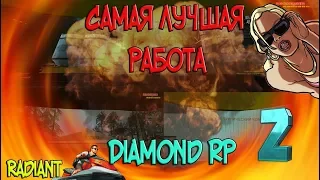 [SAMP] Diamond RP - Radiant #2 || Самая лучшая работа на 1 уровоне GTA SAMP