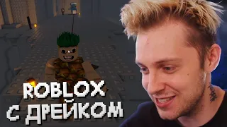 СТИНТ ИГРАЕТ В ROBLOX #3 С ДРЕЙКОМ