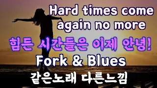 Hard times come again no more-Gabriella Lewis & Shay Tochner * Mavis Staples [같은노래 다른느낌]