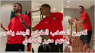 لاعبين المنتخب المغربي الجدد يغنون منهم منير الحدادي ، و حكيم زياش لم يتمالك نفسه من الضحك